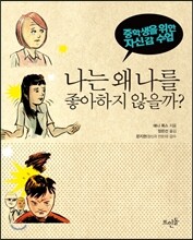 나는 왜 나를 좋아하지 않을까?