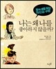 나는 왜 나를 좋아하지 않을까?