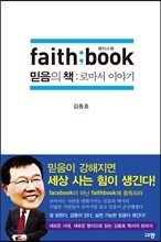 faith book 페이스북, 믿음의 책 로마서 이야기