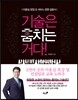기술은 훔치는 거다!