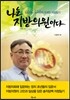 나는 지방의원이다
