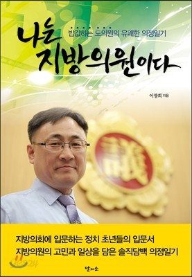 나는 지방의원이다