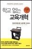 학교 없는 교육 개혁