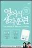 영어식 생각훈련 그림을 읽다 편