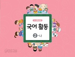 [교과서] 초등학교 1-2학년군 국어활동 2-나 교과서 2013개정 /새책수준   