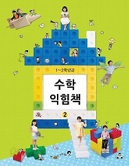 [교과서] 초등학교 수학익힘책 1-2 교과서 2013개정 /새책수준 