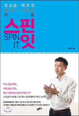 스핀 잇 SPIN IT