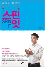 스핀 잇 SPIN IT