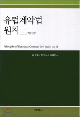 유럽계약법 원칙 제 1·2부