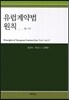 유럽계약법 원칙 제 1·2부
