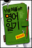 난생 처음 쓰는 영어일기 왕초보편