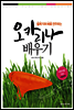 쉽게 익혀 바로 연주하는 오카리나 배우기