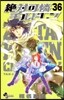 絶對可憐チルドレン  36