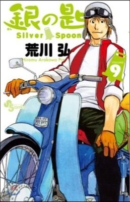 銀の匙 Silver Spoon   9