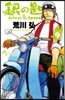 銀の匙 Silver Spoon   9