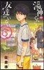 湯神くんには友達がいない   3
