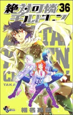 絶對可憐チルドレン 36 マグネットシ-ト付き限定版