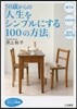 50歲からの「人生をシンプルにする100