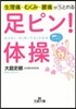 生理痛.むくみ.腰痛がみるみるとれる足ピ