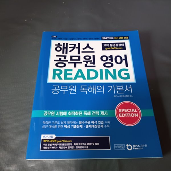 2017 해커스 공무원 영어 READING - 공무원 독해의 기본서