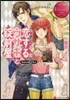 戀するウサギと錠前屋 エタニティブッ 赤