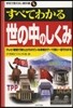 面白いほどよくわかる すべてわかる世の中のしくみ
