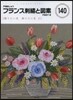 フランス刺繡と圖案 140 贈りたい 2