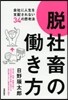 脫社蓄のはたらき方－會社に人生を支配されない