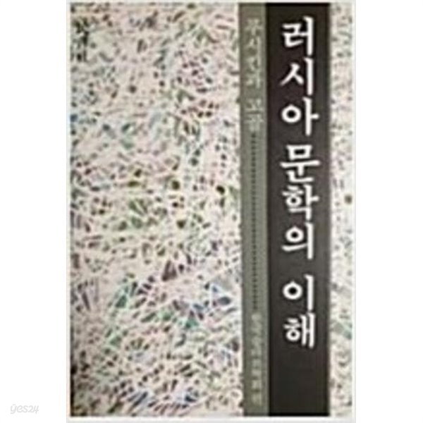 러시아 문학의 이해: 푸시킨과 고골 (1993 초판)