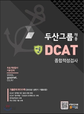 두산그룹 채용 DCAT 종합적성검사 이공계