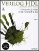 Verilog HDL을 이용한 디지털 시스템 설계 및 실습