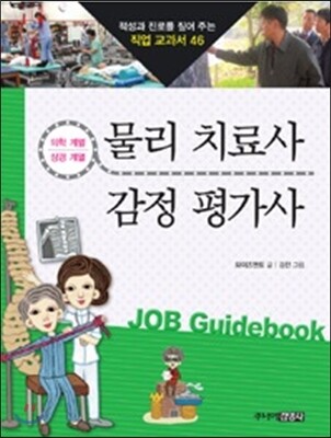 물리 치료사 · 감정 평가사