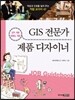 GIS 전문가 · 제품 디자이너