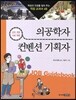 의공학자 · 컨벤션 기획자