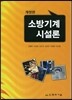 소방기계시설론