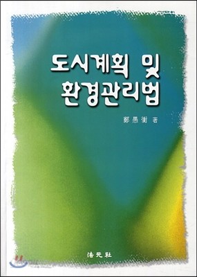 도시계획 및 환경관리법 