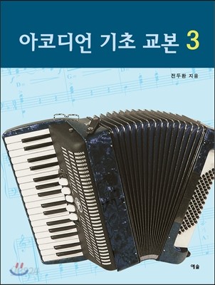 아코디언 기초 교본 3