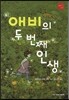 애비의 두 번 째 인생