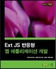 Ext JS 반응형 웹 애플리케이션 개발