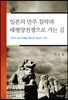 일본의 만주 침략과 태평양전쟁으로 가는 길