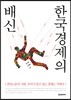 한국경제의 배신