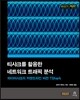 티샤크를 활용한 네트워크 트래픽 분석