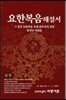 요한복음해설서 상권
