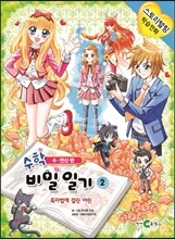 수학 비밀 일기 2