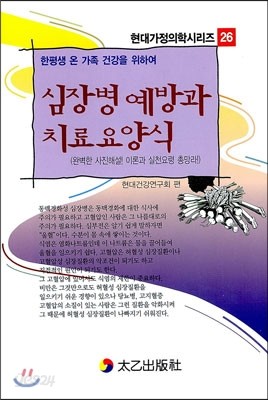 심장병 예방과 치료요양식