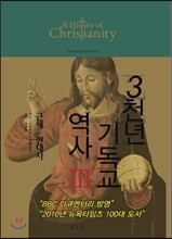 3천년 기독교 역사 3