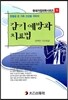 감기 예방과 치료법