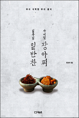 일주일 밑반찬 사계절 장아찌