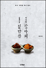 일주일 밑반찬 사계절 장아찌