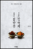 일주일 밑반찬 사계절 장아찌